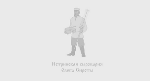 Истринская сыроварня деревня дубровское. Истринская сыроварня Олега сироты логотип. Логотип Истринской сыроварни. План карты сыроварня Олега сироты. Плакат сирота Олег.